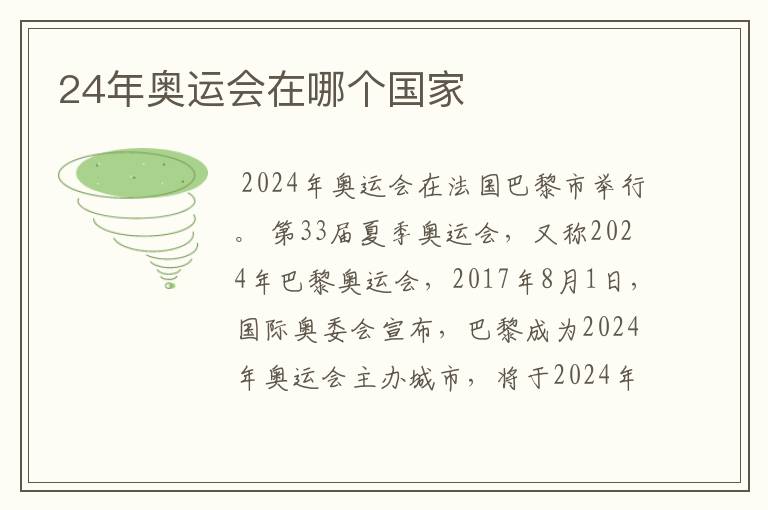 24年奥运会在哪个国家