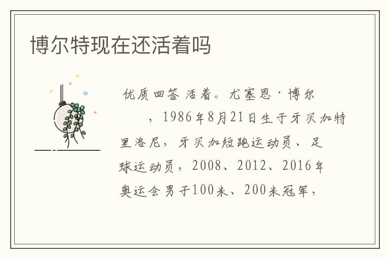 博尔特现在还活着吗