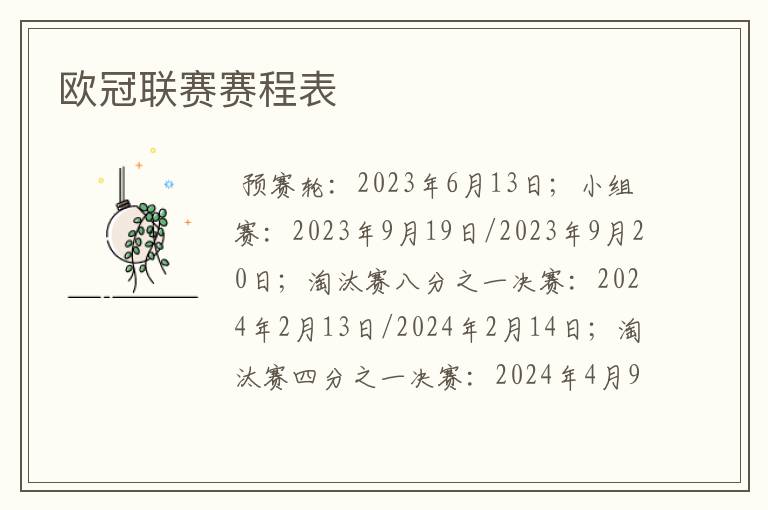 欧冠联赛赛程表