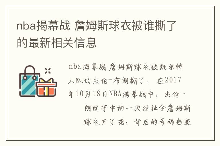 nba揭幕战 詹姆斯球衣被谁撕了的最新相关信息