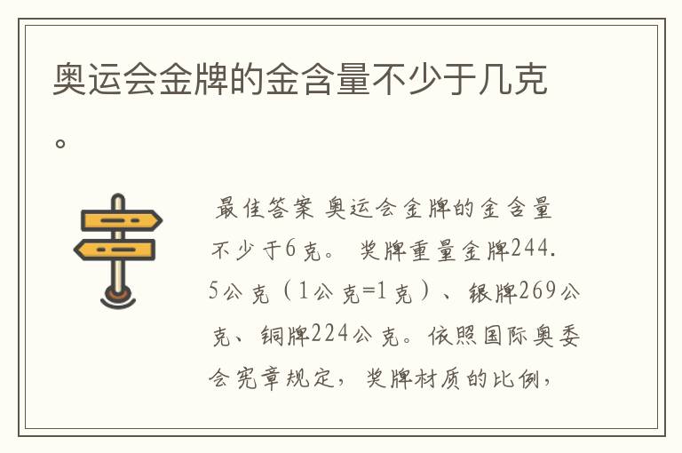 奥运会金牌的金含量不少于几克。
