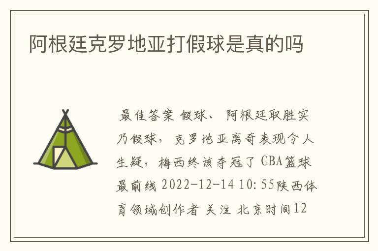 阿根廷克罗地亚打假球是真的吗