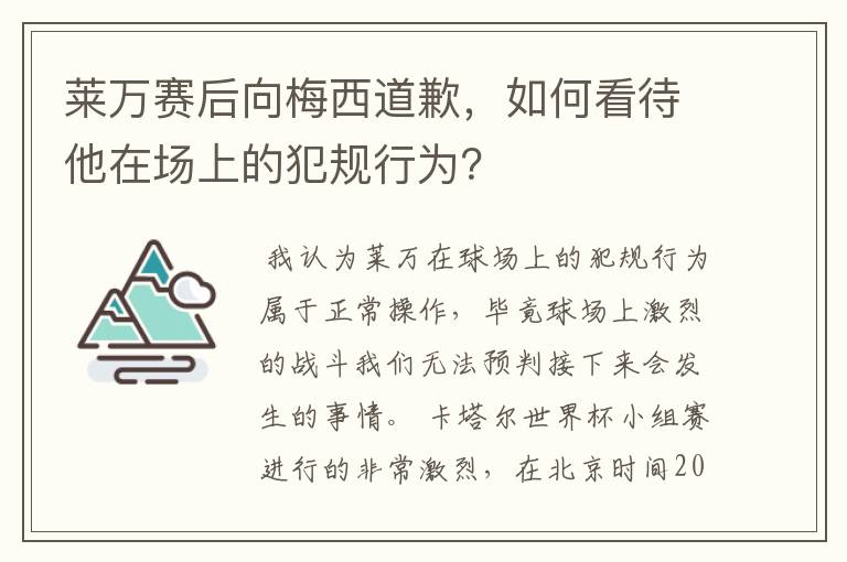 莱万赛后向梅西道歉,如何看待他在场上的犯规行为?