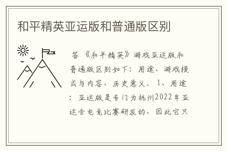 和平精英亚运版和普通版区别