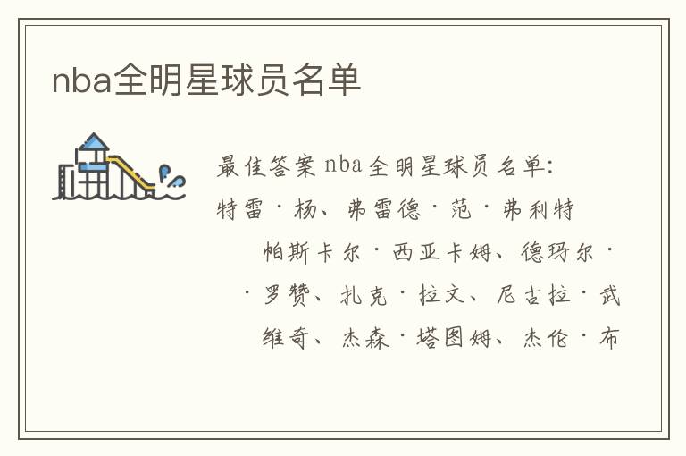 nba全明星球员名单