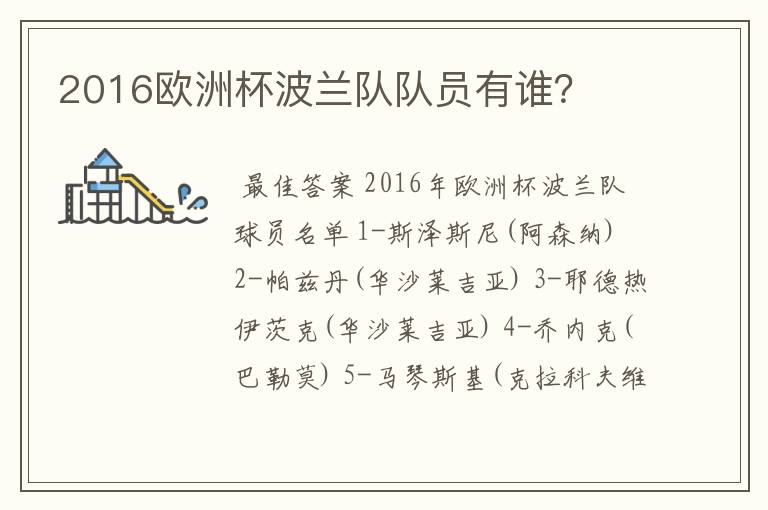 2016欧洲杯波兰队队员有谁?