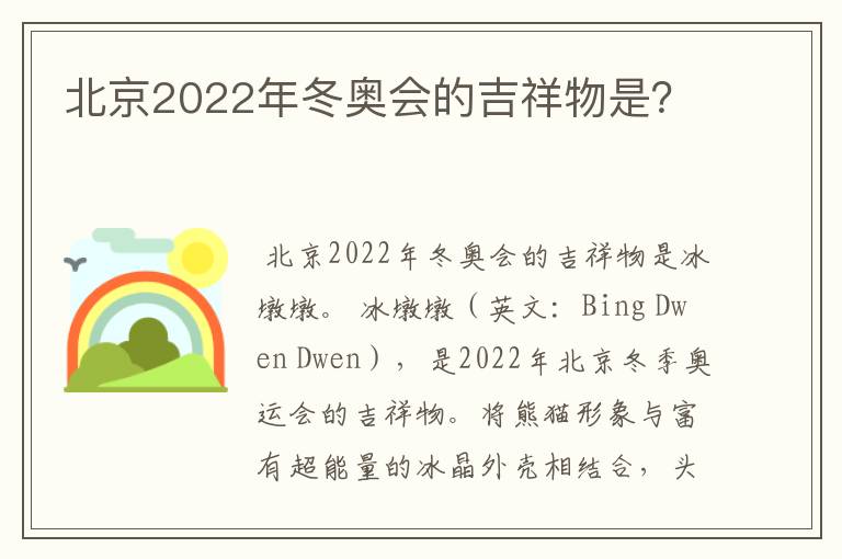 北京2022年冬奥会的吉祥物是?