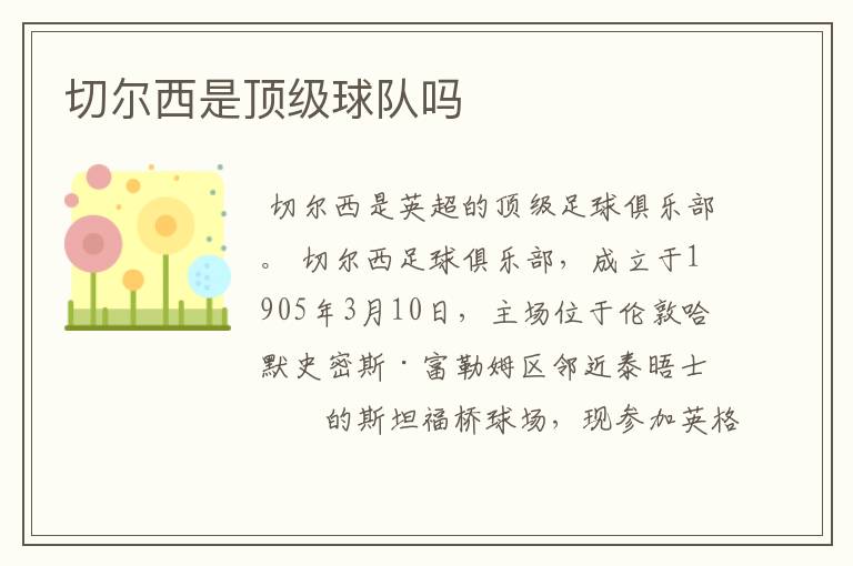 切尔西是顶级球队吗