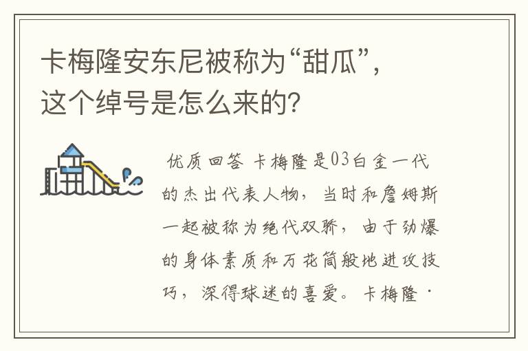 卡梅隆安东尼被称为“甜瓜”,这个绰号是怎么来的?