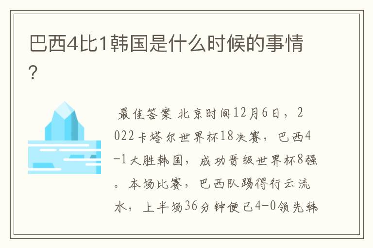 巴西4比1韩国是什么时候的事情?