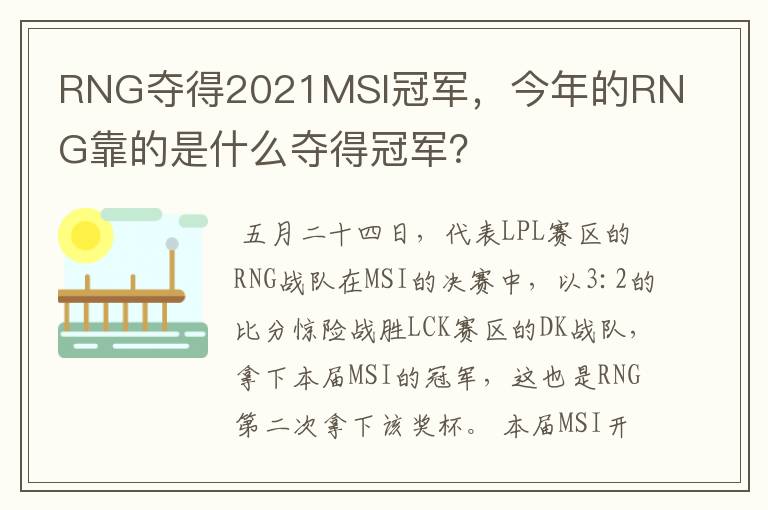 RNG夺得2021MSI冠军,今年的RNG靠的是什么夺得冠军?