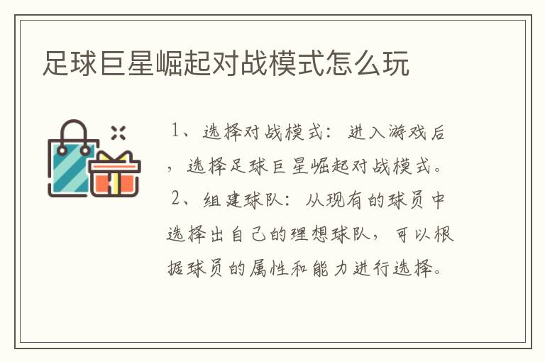 足球巨星崛起对战模式怎么玩