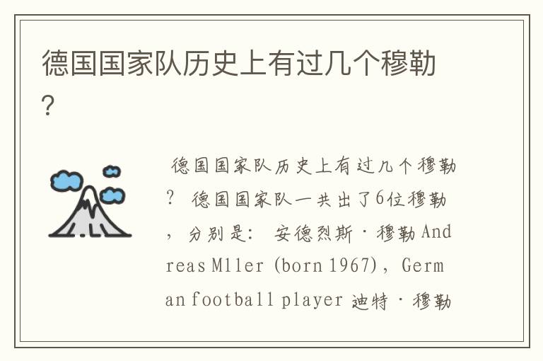 德国国家队历史上有过几个穆勒?