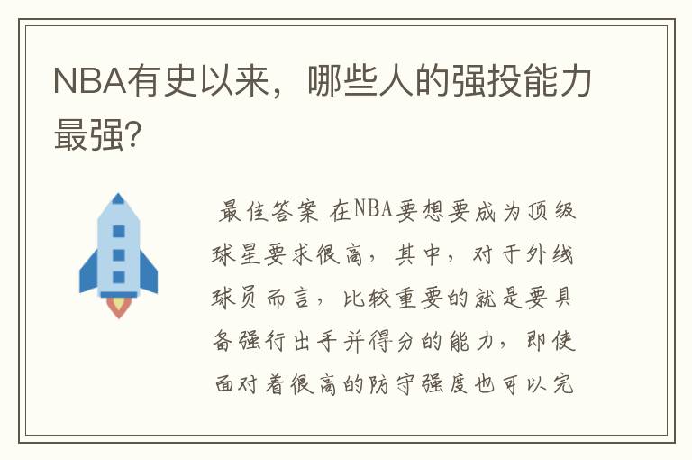 NBA有史以来,哪些人的强投能力最强?