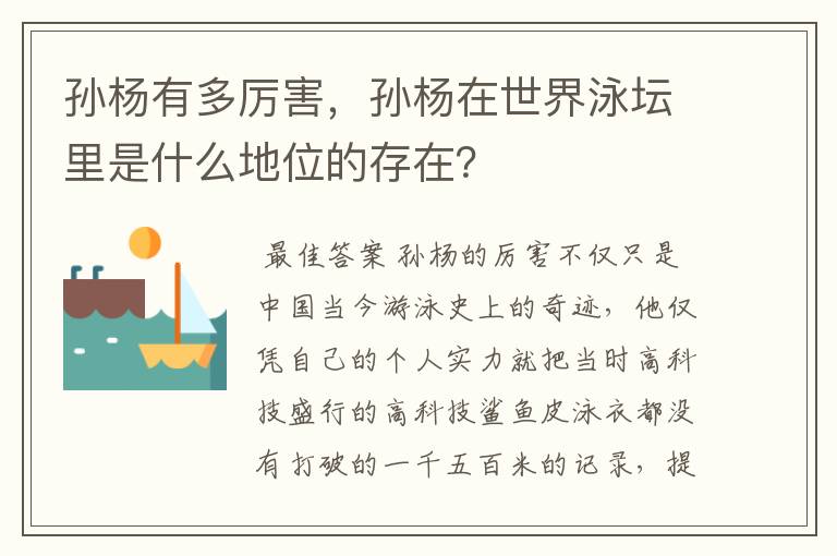 孙杨有多厉害,孙杨在世界泳坛里是什么地位的存在?