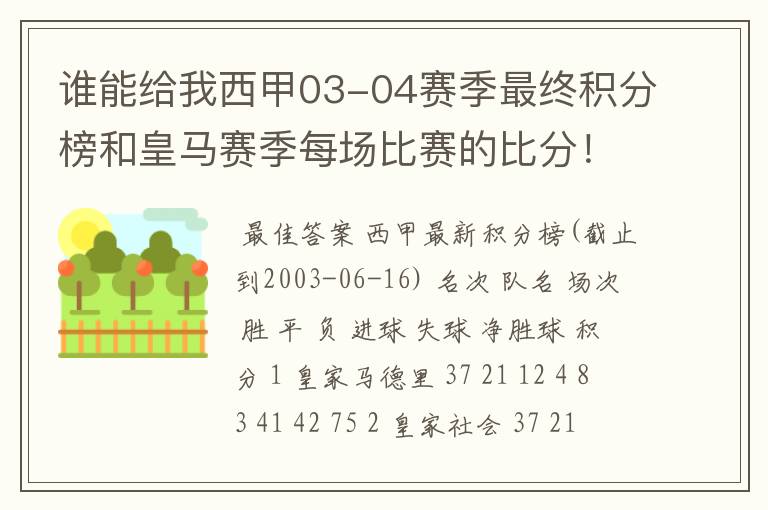 谁能给我西甲03-04赛季最终积分榜和皇马赛季每场比赛的比分!