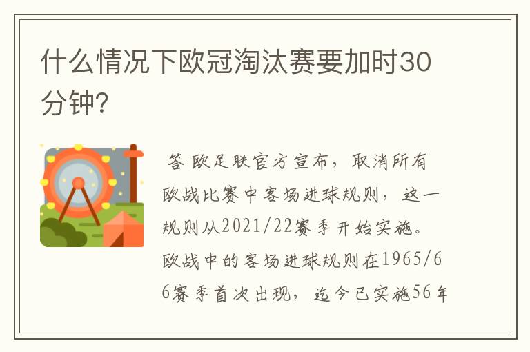 什么情况下欧冠淘汰赛要加时30分钟?