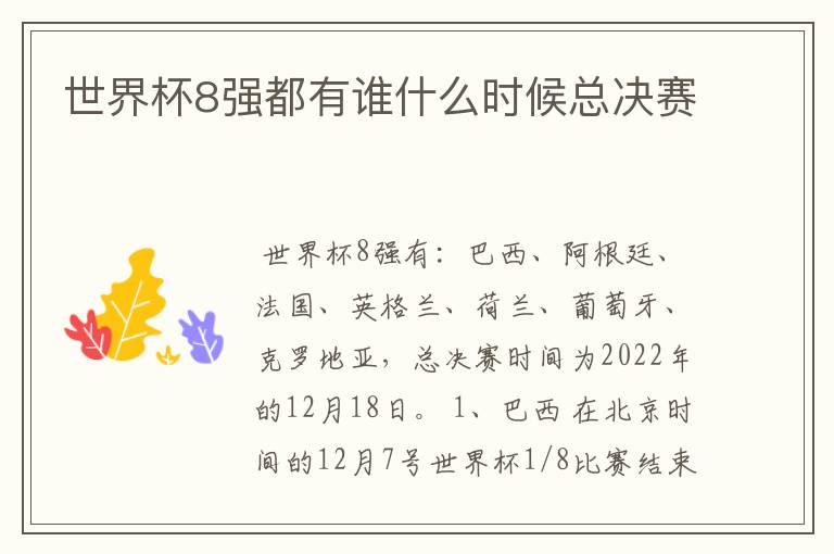 世界杯8强都有谁什么时候总决赛