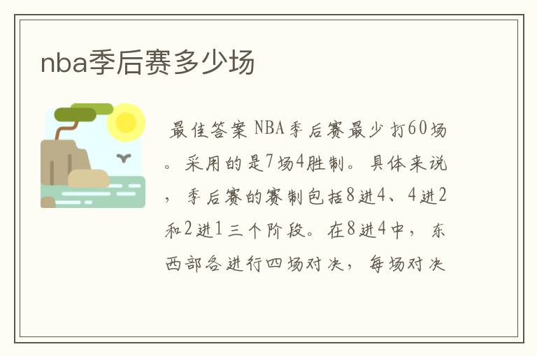 nba季后赛多少场
