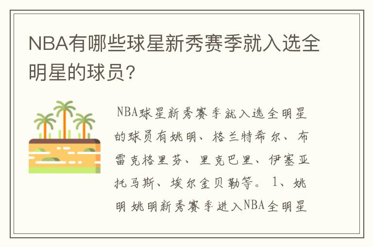 NBA有哪些球星新秀赛季就入选全明星的球员?