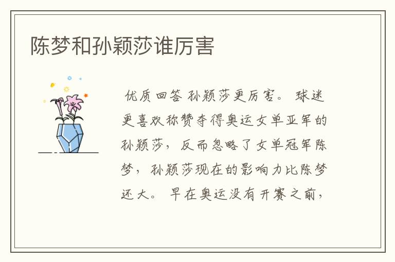 陈梦和孙颖莎谁厉害