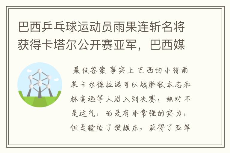 巴西乒乓球运动员雨果连斩名将获得卡塔尔公开赛亚军,巴西媒体怎么看?