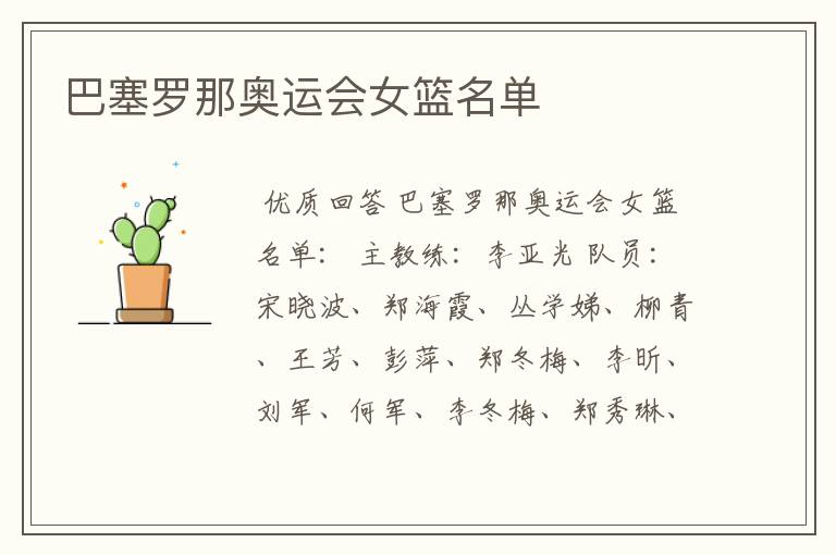 巴塞罗那奥运会女篮名单