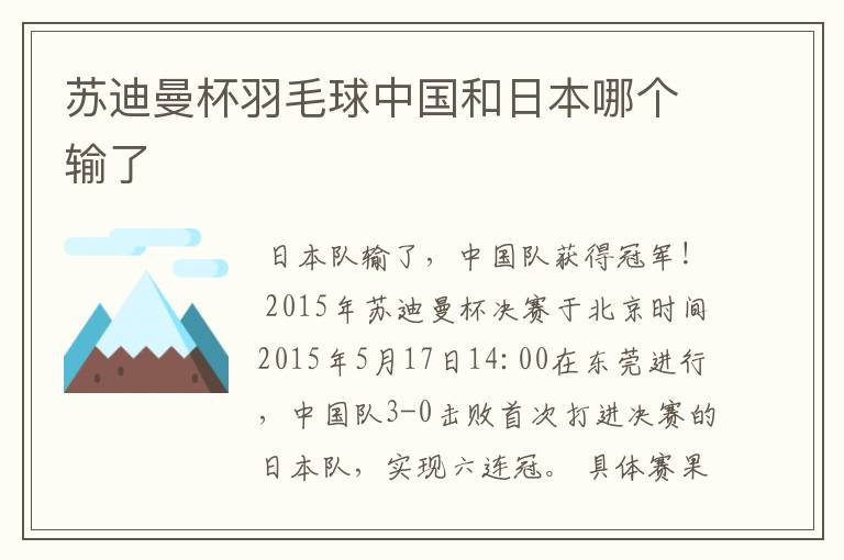 苏迪曼杯羽毛球中国和日本哪个输了