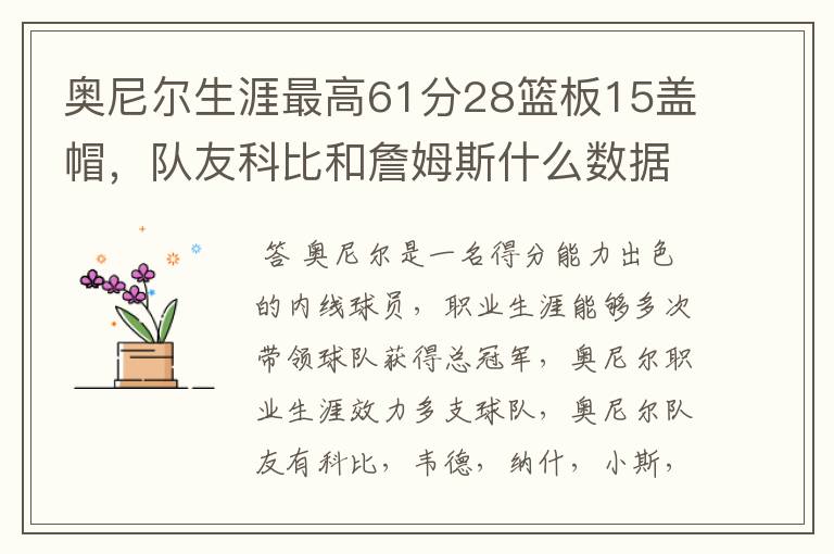 奥尼尔生涯最高61分28篮板15盖帽,队友科比和詹姆斯什么数据?