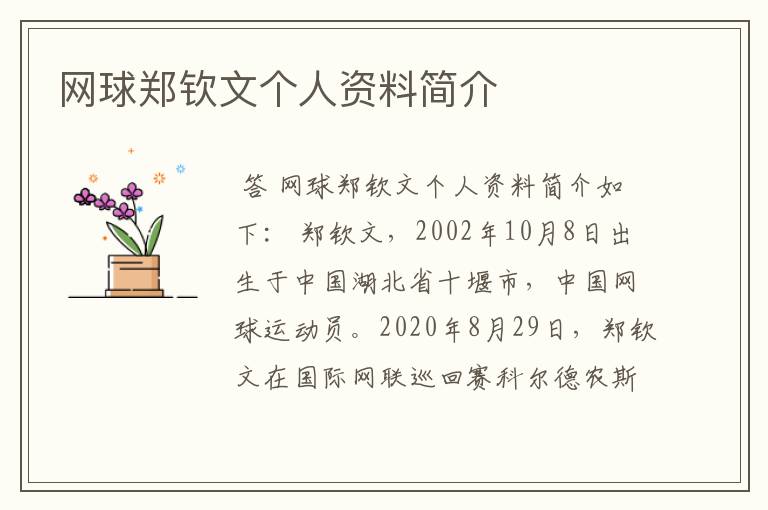网球郑钦文个人资料简介