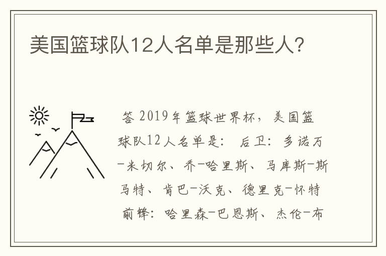 美国篮球队12人名单是那些人？