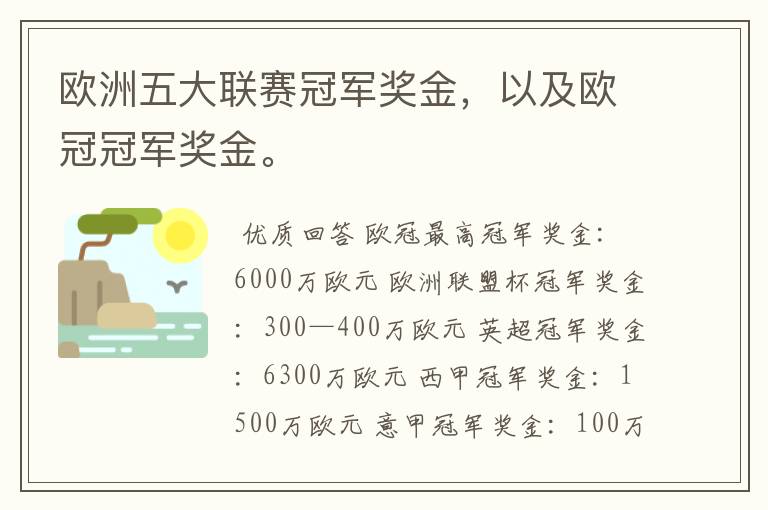 欧洲五大联赛冠军奖金,以及欧冠冠军奖金。
