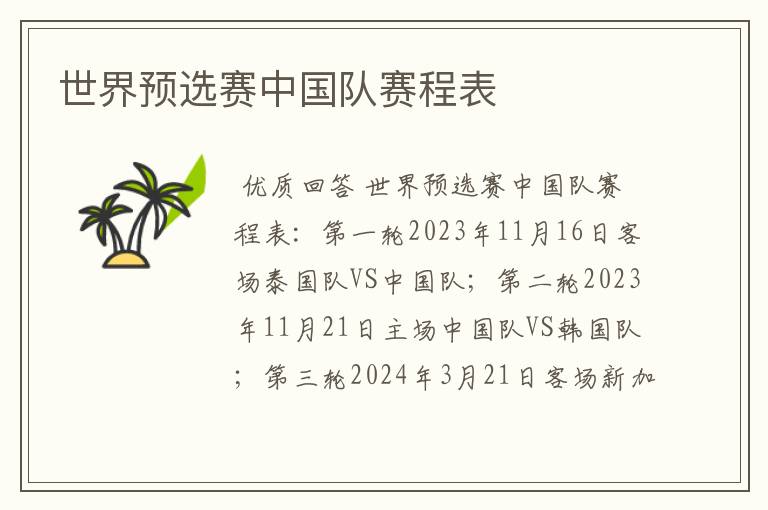 世界预选赛中国队赛程表
