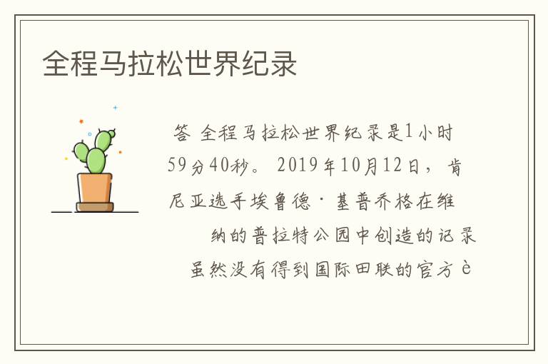 全程马拉松世界纪录