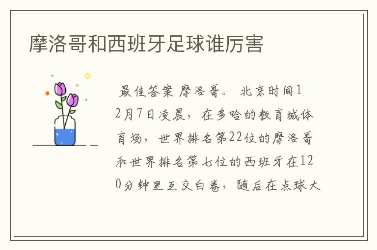 摩洛哥和西班牙足球谁厉害