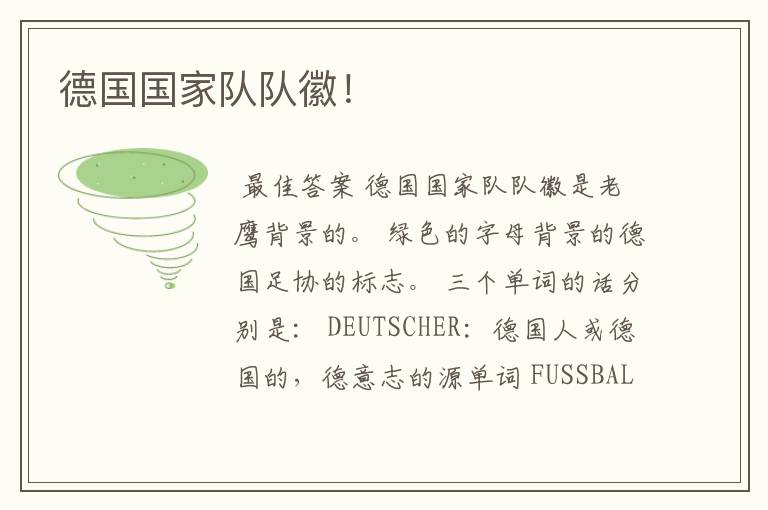 德国国家队队徽!