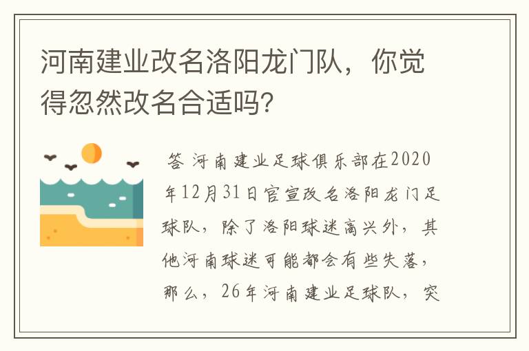 河南建业改名洛阳龙门队,你觉得忽然改名合适吗?