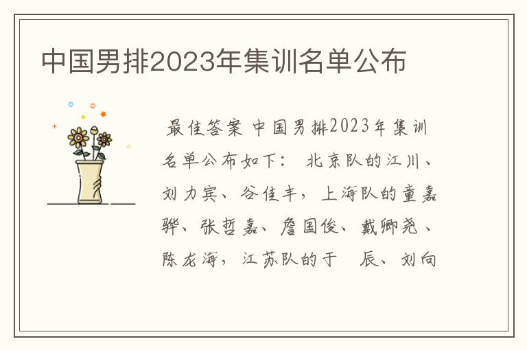 中国男排2023年集训名单公布
