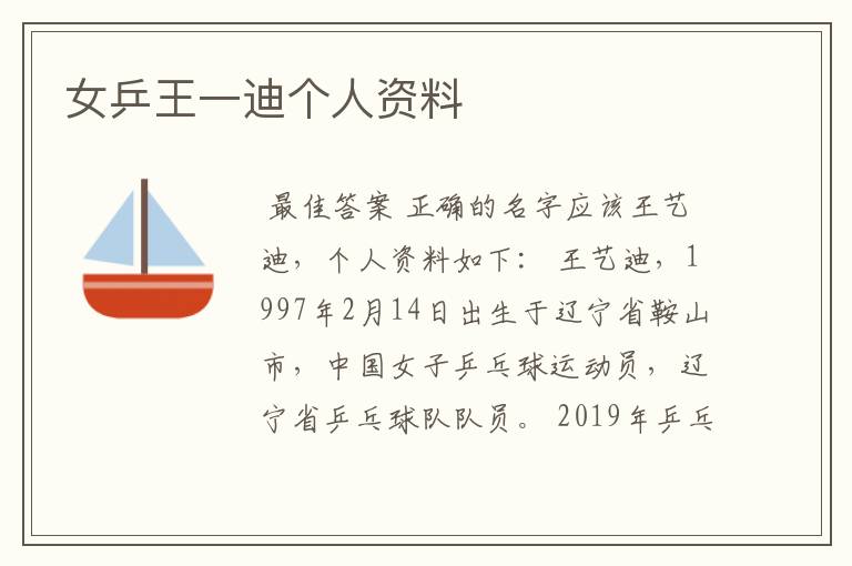 女乒王一迪个人资料