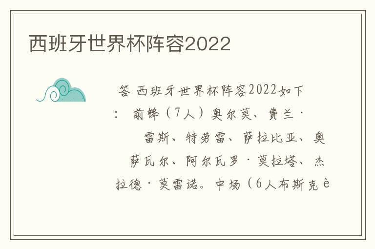 西班牙世界杯阵容2022