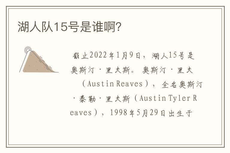 湖人队15号是谁啊?