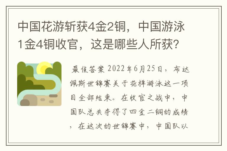 中国花游斩获4金2铜,中国游泳1金4铜收官,这是哪些人所获?