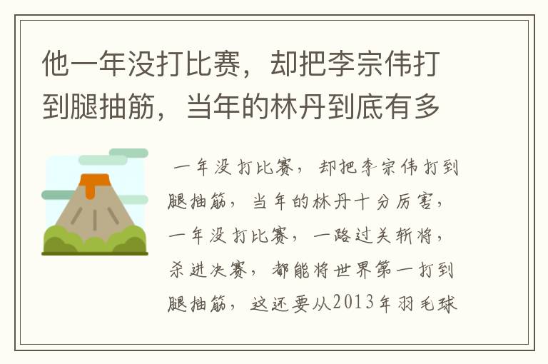 他一年没打比赛,却把李宗伟打到腿抽筋,当年的林丹到底有多厉害?