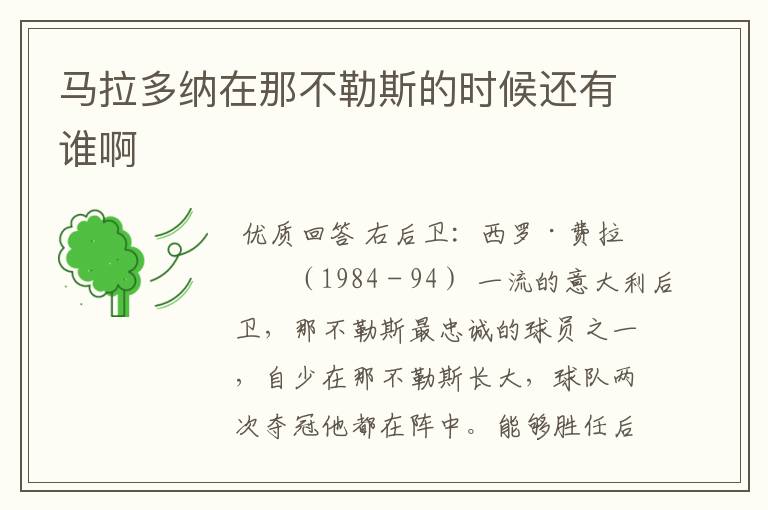 马拉多纳在那不勒斯的时候还有谁啊