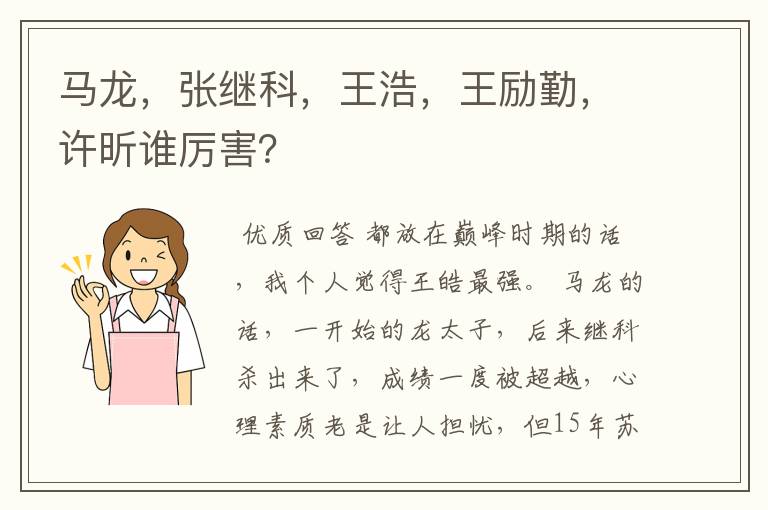 马龙,张继科,王浩,王励勤,许昕谁厉害?