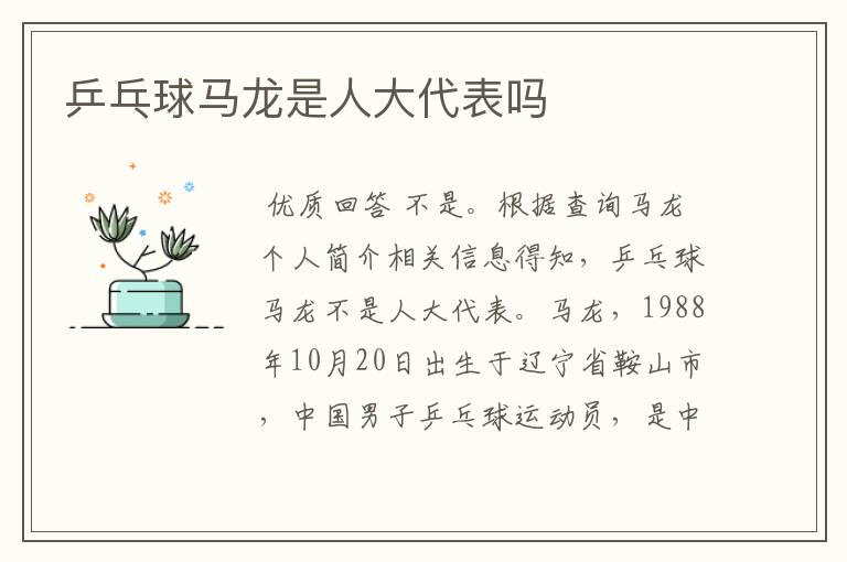 乒乓球马龙是人大代表吗