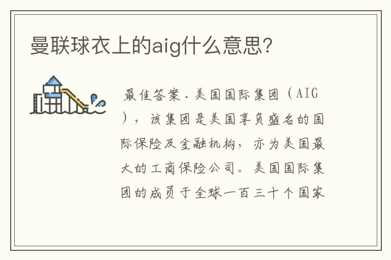 曼联球衣上的aig什么意思?