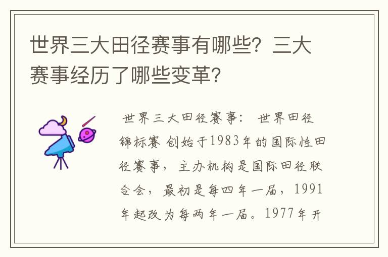 世界三大田径赛事有哪些？三大赛事经历了哪些变革？