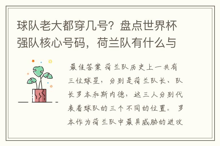 球队老大都穿几号?盘点世界杯强队核心号码,荷兰队有什么与众不同的地方?
