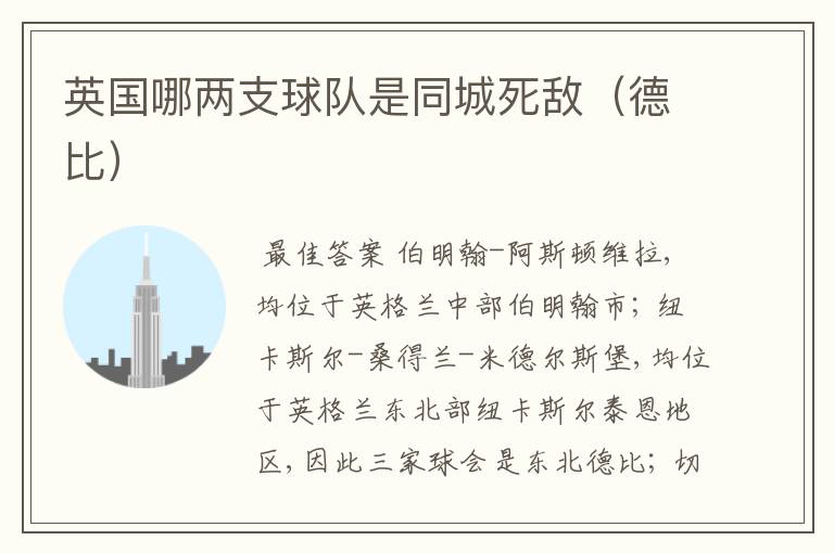 英国哪两支球队是同城死敌(德比)